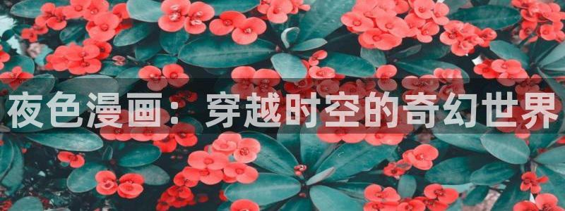 女神漫画免费下拉式漫画最新章节更新